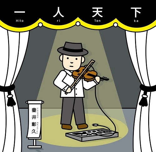 AKIHISA TSUBOY / 壷井彰久 / 一人天下 / HITORITENKA