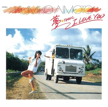 KUMIKO AIMOTO / 相本久美子 / 夢☆なのに I LOVE YOU(LABEL ON DEMAND)