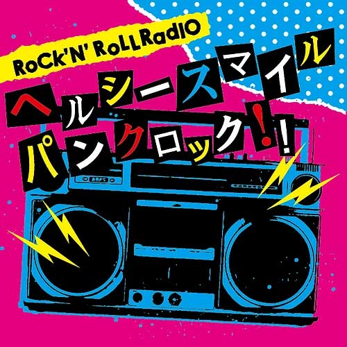 V.A. / ロックンロールレィデオ ヘルシースマイルパンクロック！！