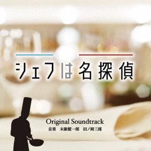 KENICHIRO SUEHIRO / SABURO TANOOKA / 末廣健一郎 田ノ岡三郎 / シェフは名探偵 Original Soundtrack