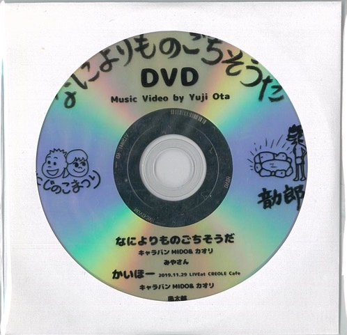 松井ろくろう(DADA CHILD) / なによりものごちそうだ（DVD）