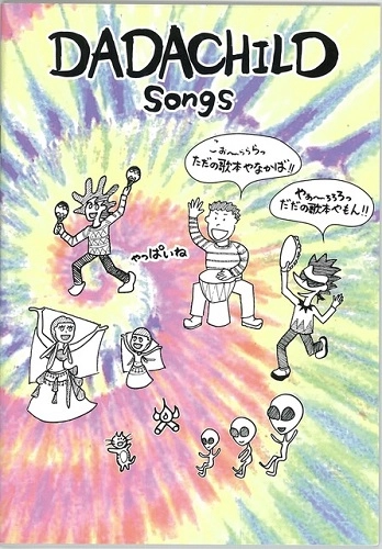 松井ろくろう(DADA CHILD) / DADA CHILD SONG BOOK