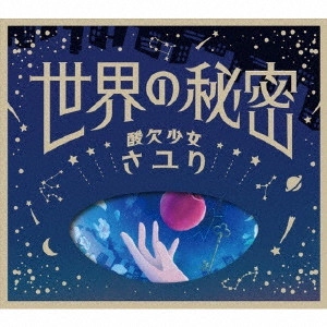 さユり / 世界の秘密
