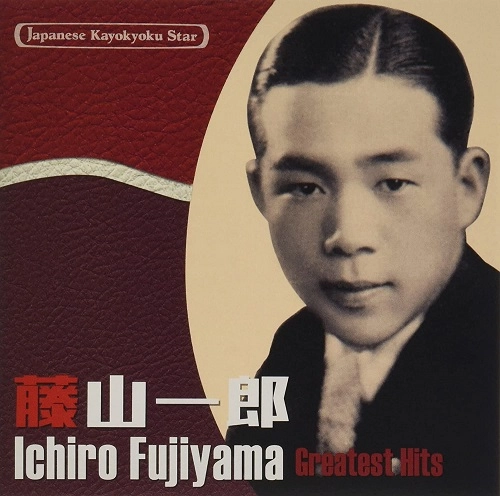 ICHIRO FUJIYAMA / 藤山一郎 / 日本の流行歌スターたち42 藤山一郎 僕の青春~若き血(陸の王者)
