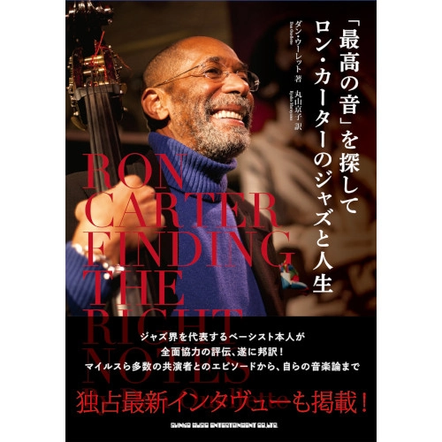 RON CARTER / ロン・カーター / 「最高の音」を探して　ロン・カーターのジャズと人生