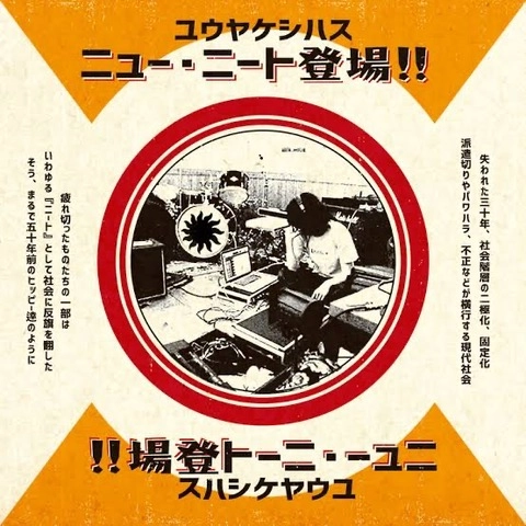 ゆうやけしはす / ニュー･ニート登場!!