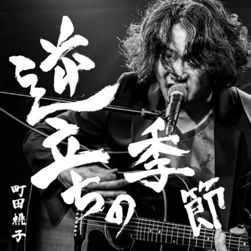 町田桃子 / 逆立ちの季節