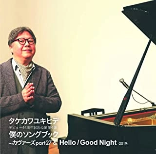 YUKIHIDE TAKEKAWA / タケカワユキヒデ / 僕のソングブック～カヴァーズpart27 & HELLO / GOODNIGHT-2019-