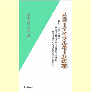 YUKIHIDE TAKEKAWA / タケカワユキヒデ / ビューティフルネームの本