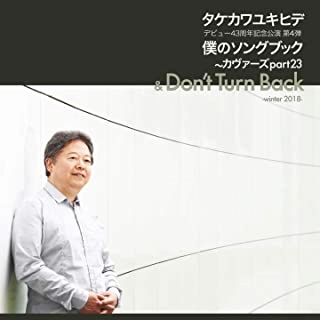 YUKIHIDE TAKEKAWA / タケカワユキヒデ / 僕のソングブック カヴァーズ part23 & DON'T TURN BACK -winter 2018-