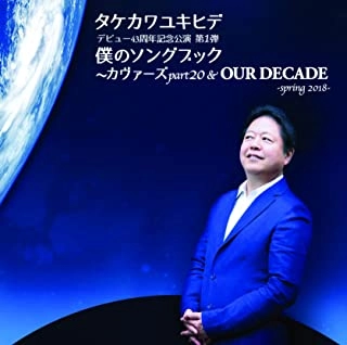 YUKIHIDE TAKEKAWA / タケカワユキヒデ / 僕のソングブック カヴァーズ part20 & OUR DECADE -spring 2018-