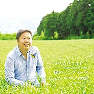 YUKIHIDE TAKEKAWA / タケカワユキヒデ / 僕のソングブック カヴァーズ part17 & キタキツネ物語 -Summer 2017-
