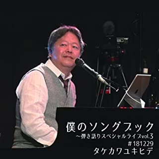 YUKIHIDE TAKEKAWA / タケカワユキヒデ / 僕のソングブック～弾き語りスペシャルライブvol.3