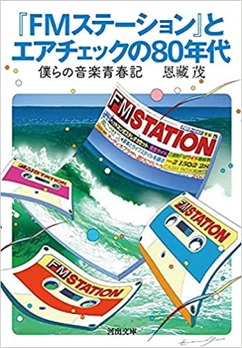 恩藏 茂 / 『FMステーション』とエアチェックの80年代　僕らの音楽青春記