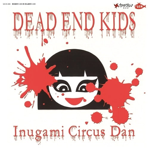 犬神サアカス團 / DEAD END KIDS（7"）