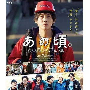 RIKIYA IMAIZUMI / 今泉力哉 / あの頃。 [Blu-Ray]