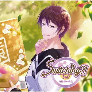 (ドラマCD) / Switching?! 3rd? 梅園昴の場合