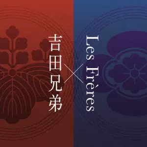 YOSHIDA BROTHERS / 吉田兄弟 / 吉田兄弟×Les Freres
