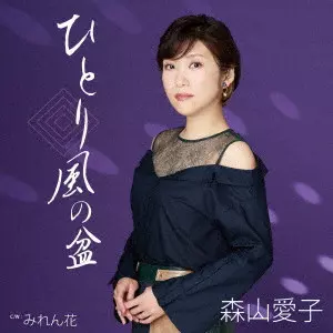 AIKO MORIYAMA / 森山愛子 / ひとり風の盆