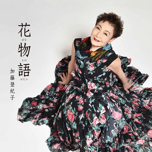 TOKIKO KATO / 加藤登紀子 / 花物語