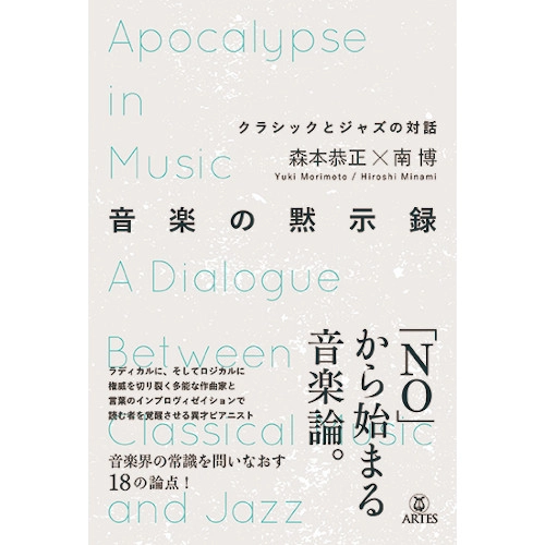 HIROSHI MINAMI / 南博 / 音楽の黙示録 クラシックとジャズの対話