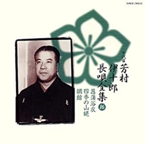 七代目 芳村伊十郎 / 新定番 芳村伊十郎 長唄全集16