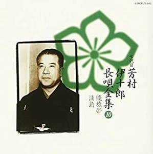 七代目 芳村伊十郎 / 新定番 芳村伊十郎 長唄全集10
