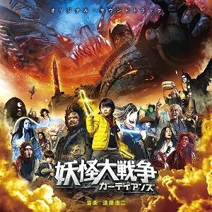 KOJI ENDO / 遠藤浩二 / 妖怪大戦争ガーディアンズ