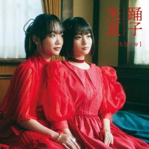 fishbowl / 踊子/朱夏