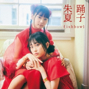fishbowl / 踊子/朱夏