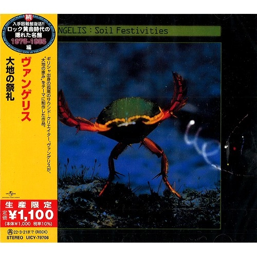 VANGELIS / ヴァンゲリス / 大地の祭礼 / SOIL FESTIVITIES