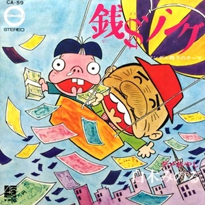 MINORU SHIRAKI / 白木みのる / 銭＄ソング(マンダム親子のテーマ)/ダメおやじ