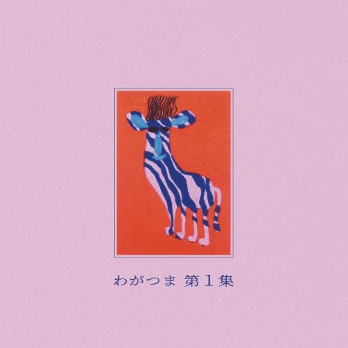 WAGATSUMA / わがつま / 第1集