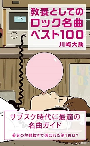 川崎大助 / 教養としてのロック名曲ベスト100