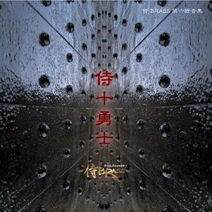 侍BRASS / 侍十勇士