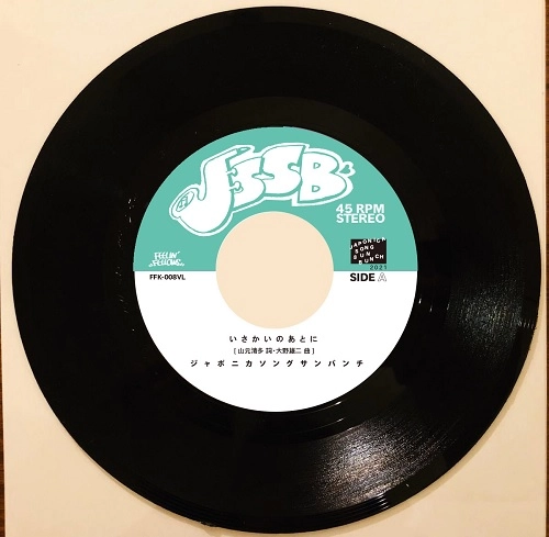 JAPONICA SONG SUN BUNCH / ジャポニカソングサンバンチ / いさかいのあとに