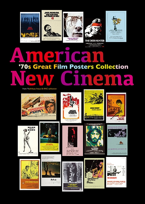 井上由一 / アメリカン・ニューシネマ 70年代傑作ポスター・コレクション