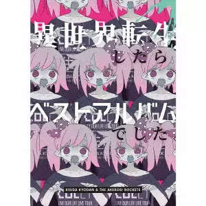 KISIDA KYODAN&THE AKEBOSI ROCKETS / 岸田教団&THE明星ロケッツ / ISEKAI TENSEI SHITARA BEST ALBUM DESHITA. / 異世界転生したらベストアルバムでした。