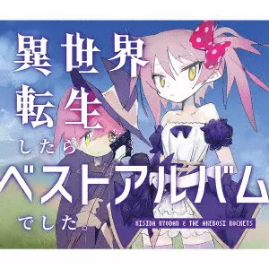 KISIDA KYODAN&THE AKEBOSI ROCKETS / 岸田教団&THE明星ロケッツ / 異世界転生したらベストアルバムでした。 / ISEKAI TENSEI SHITARA BEST ALBUM DESHITA.