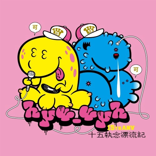 hy4_4yh / 十五周年漂流記