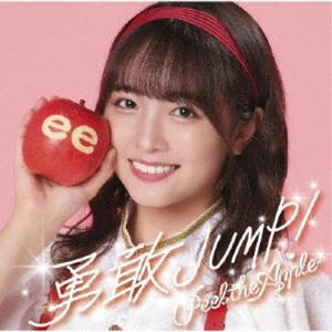 Peel the Apple / 勇敢JUMP!