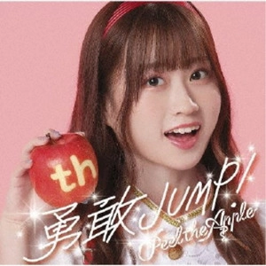 Peel the Apple / 勇敢JUMP!