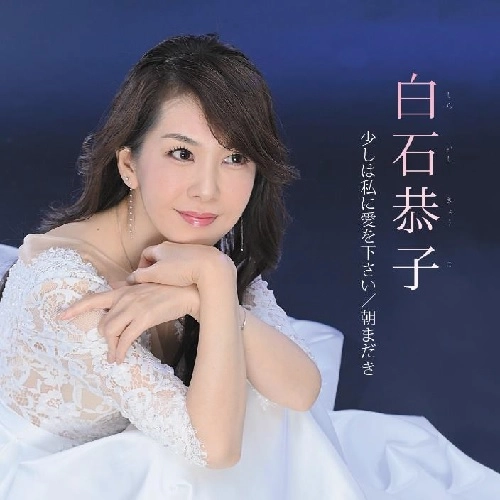 白石恭子 / 少しは私に愛を下さい