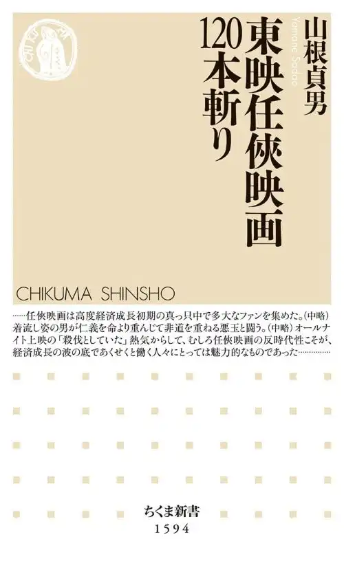 山根貞男 / 東映仁侠映画120本斬り（ちくま新書）