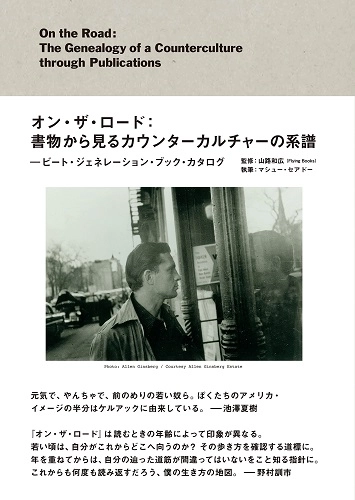 山路 和広 / オン・ザ・ロード:書物から見るカウンターカルチャーの系譜:ビート・ジェネレーション・ブック・カタログ