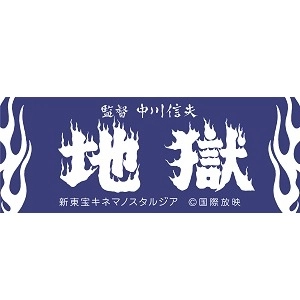 シネマ館オリジナルアイテム / 新東宝　地獄の手ぬぐい