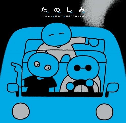 U-zhaan× 環ROY×鎮座DOPENESS / たのしみ "LP"