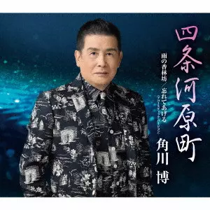 HIROSHI KADOKAWA / 角川博 / 四条河原町/雨の香林坊/忘れてあげる(アコースティック・バージョン)
