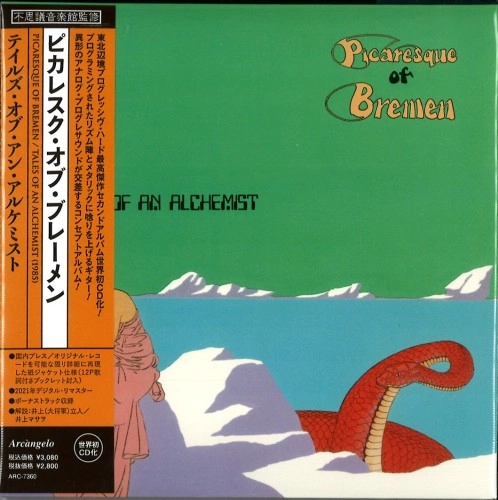 PICARESQUE OF BREMEN / ピカレスク・オブ・ブレーメン / テイルズ･オブ･アン･アルケミスト / TALES OF AN ALCHEMIST