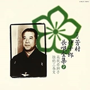 七代目 芳村伊十郎 / 新定番 芳村伊十郎 長唄全集2